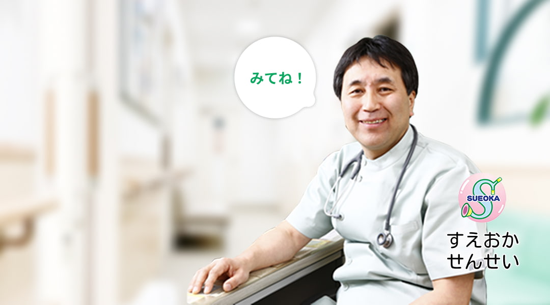 すえおかせんせい