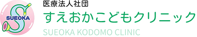 医療法人社団 すえおかこどもクリニック